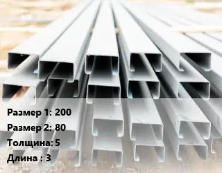 Швеллер гнутый, холоднокатаный 200х80х5 L=3